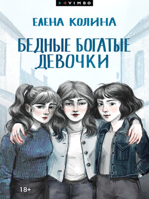 cover image of Бедные богатые девочки